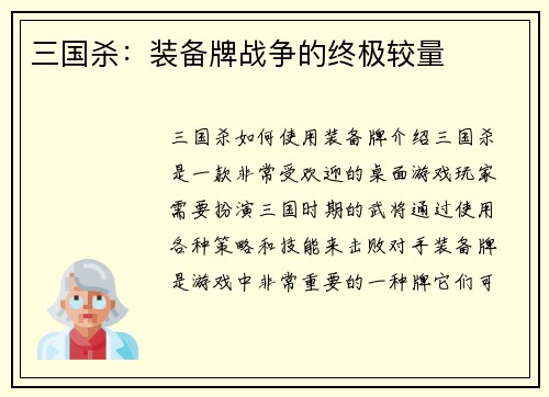 三国杀：装备牌战争的终极较量