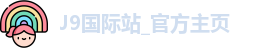 J9国际站_官方主页
